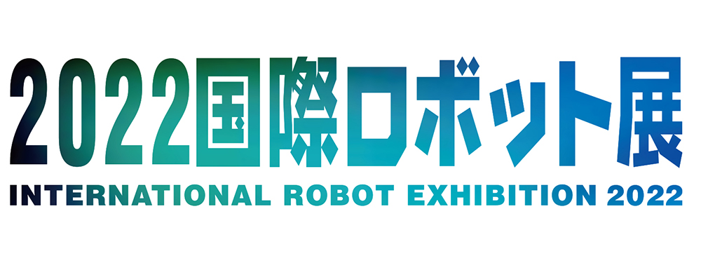 ロボットテクノロジージャパン2022に出展します。
