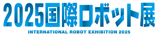 2025国際ロボット展に出展します