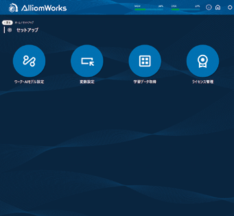 セットアップ画面