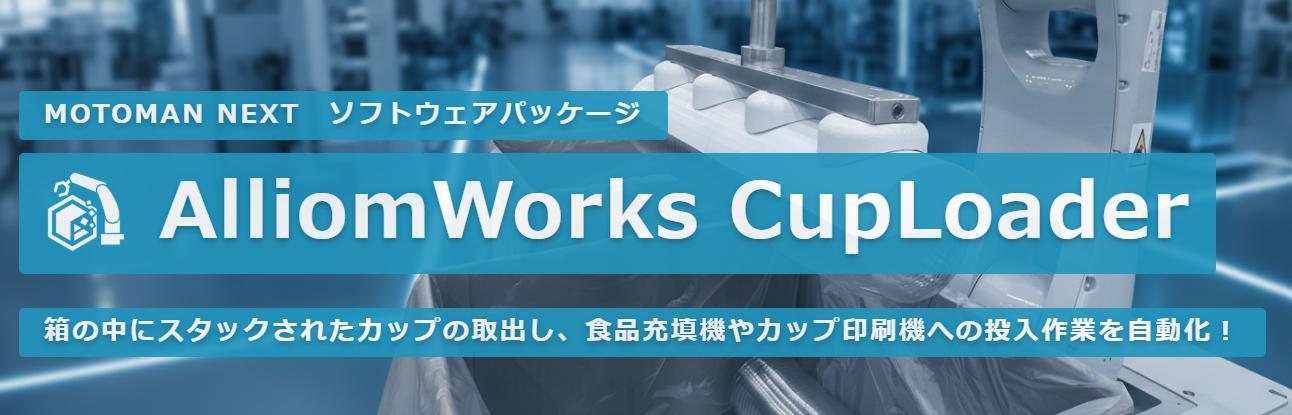 AlliomWorks CupLoaderをリリースしました。