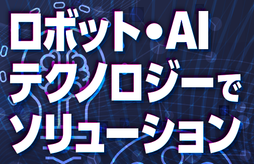 ロボット・AIシンポジウム2024名古屋の講演会に弊社代表の久保田が登壇します