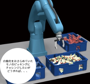 今まであきらめていたケーブルや袋物などの不定形物をピッキングしたい