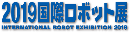 2019国際ロボット展に出展します