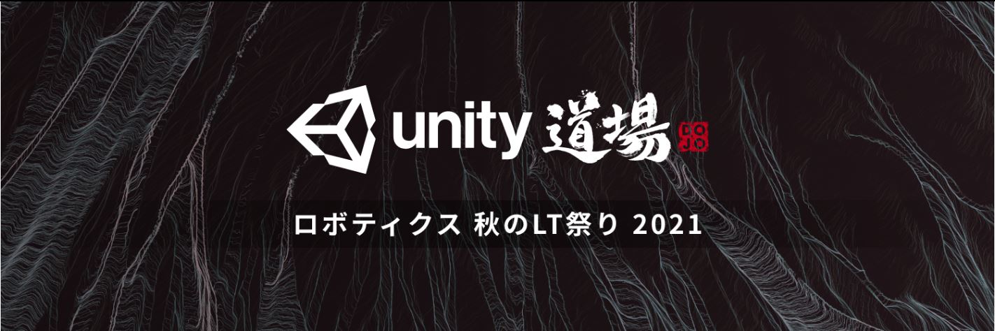 Unity道場 ロボティクス 秋のLT祭り 2021に弊社エンジニアの太刀掛、渡邉、株丹が登壇します