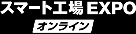 第1回スマート工場 EXPO【オンライン】に出展します