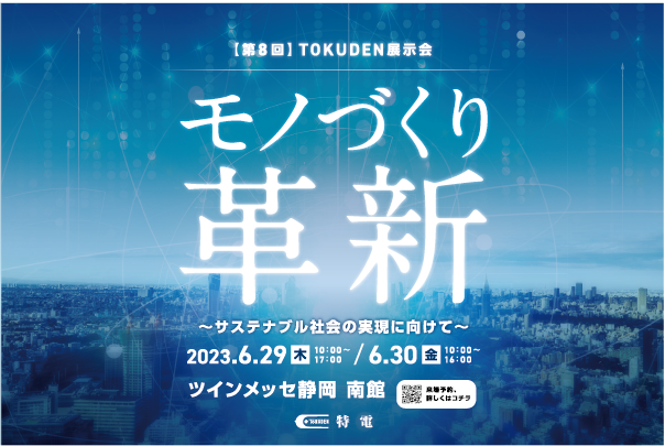 【第8回】TOKUDEN展示会に出展します