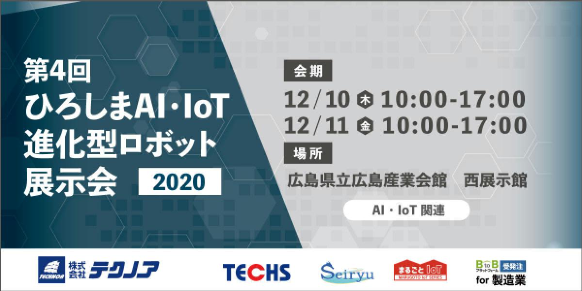 第4回 ひろしまAI・IoT 進化型ロボット展示会の併催セミナーに弊社技術の高橋が登壇します